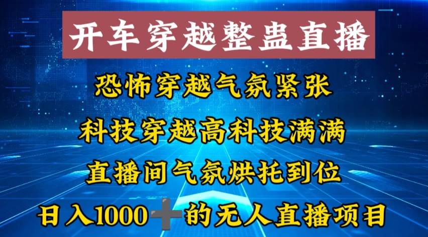 外面收费998的开车穿越无人直播玩法简单好入手纯纯就是捡米-西瓜网创