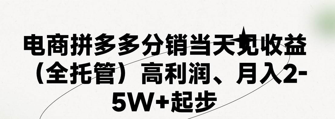 最新拼多多模式日入4K+两天销量过百单，无学费、 老运营代操作、小白福…-西瓜网创