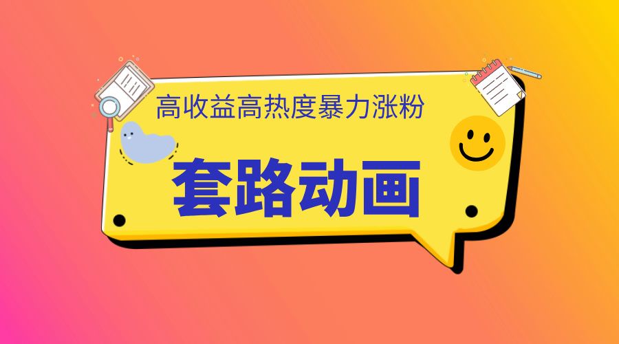 利用AI制作套路动画，高热度，高收益，快速变现-西瓜网创