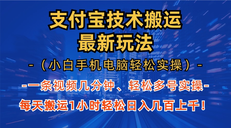支付宝分成搬运“最新玩法”（小白手机电脑轻松实操1小时）日入几百上千！-西瓜网创
