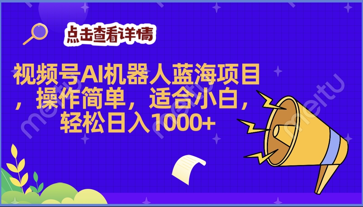 2025年最赚钱的Ai机器人蓝海项目，操作简单，轻松日入1000+-西瓜网创