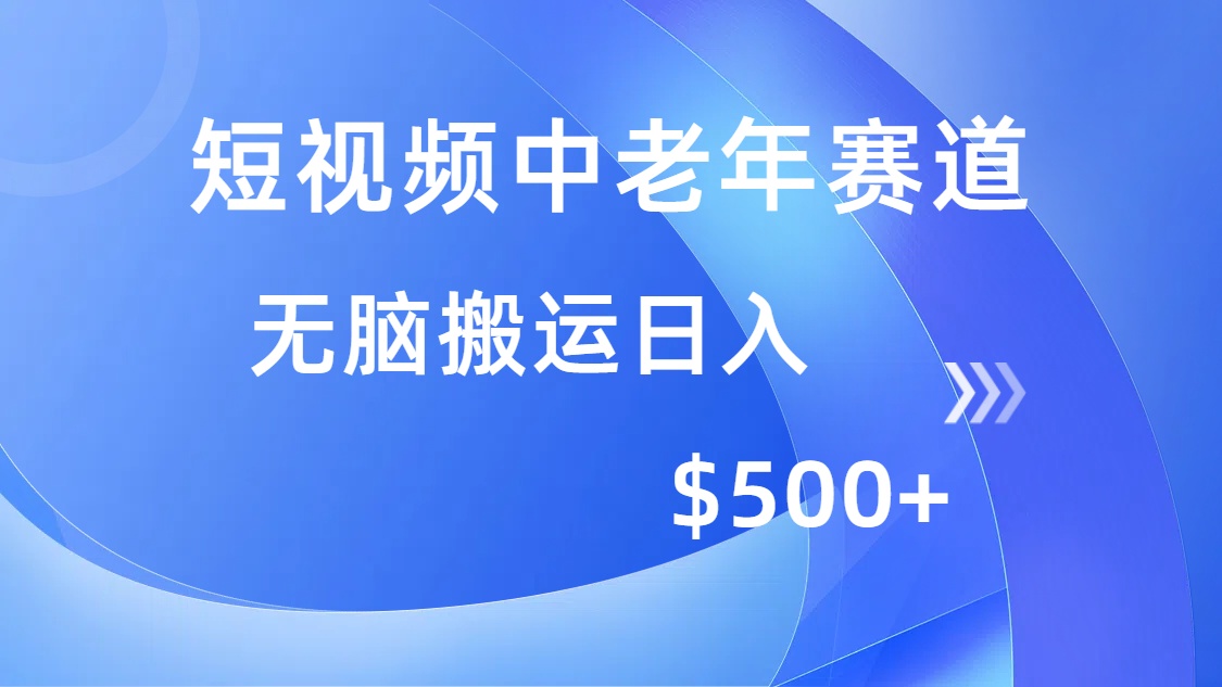 短视频中老年赛道，操作简单，多平台收益，无脑搬运日入500+-西瓜网创