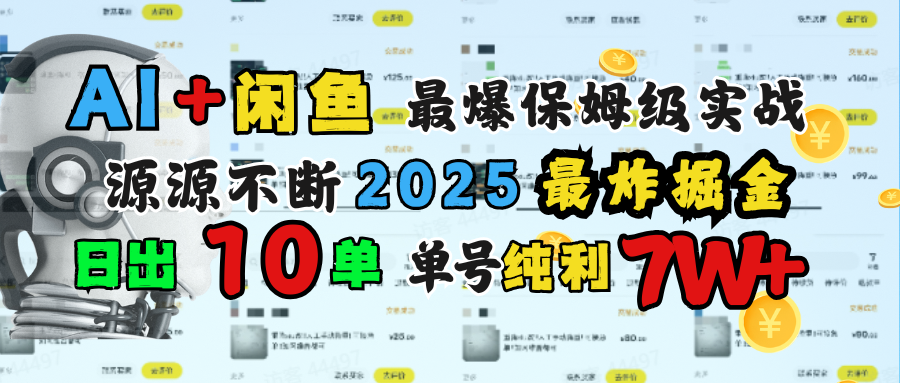 AI搞钱闲鱼单号7W+，最爆保姆级实战，纯靠转介绍日出10单纯利1000+-西瓜网创