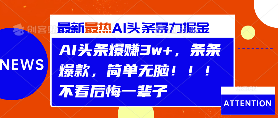 AI头条爆赚3w+，条条爆款，简单无脑！！！不看后悔一辈子-西瓜网创