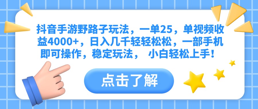 抖音手游野路子玩法，一单25，单视频收益4000+，日入几千轻轻松松，一部手机即可操作，稳定玩法，  小白轻松上手！-西瓜网创