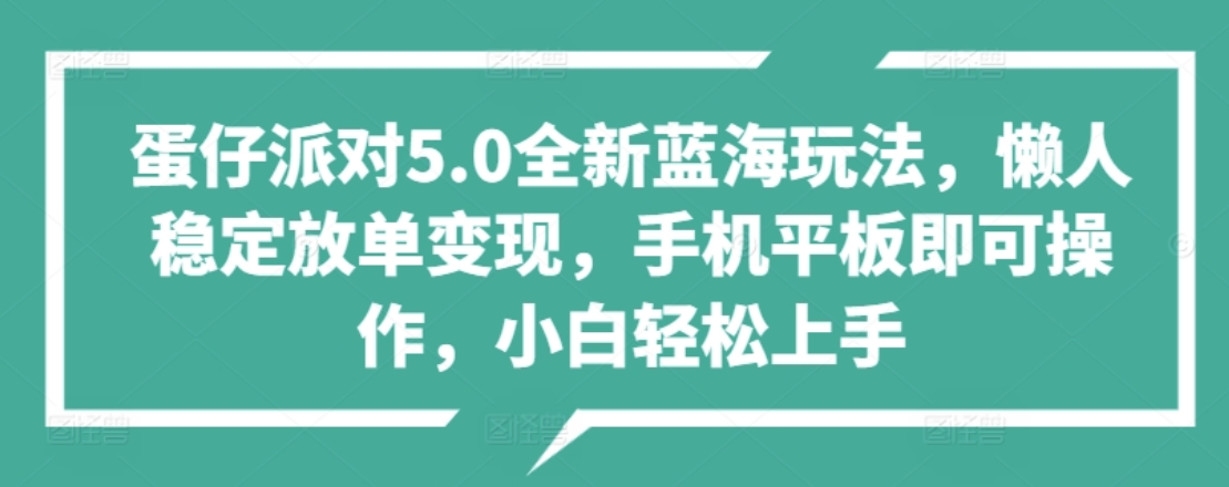 蛋仔派对5.0全新蓝海玩法，懒人稳定放单变现，小白也可以轻松上手-西瓜网创