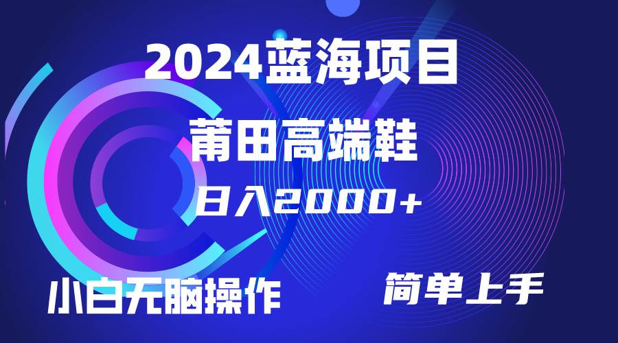 每天两小时日入2000+，卖莆田高端鞋，小白也能轻松掌握，简单无脑操作…-西瓜网创