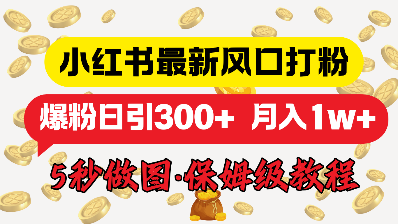 小红书最新图文打粉，5秒做图教程，爆粉日引300+，月入1w+-西瓜网创
