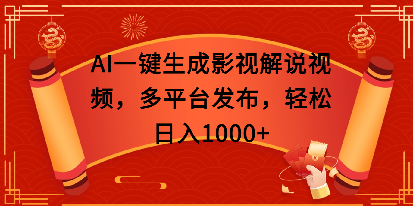 AI一键生成影视解说视频，多平台发布，轻松日入1000+-西瓜网创