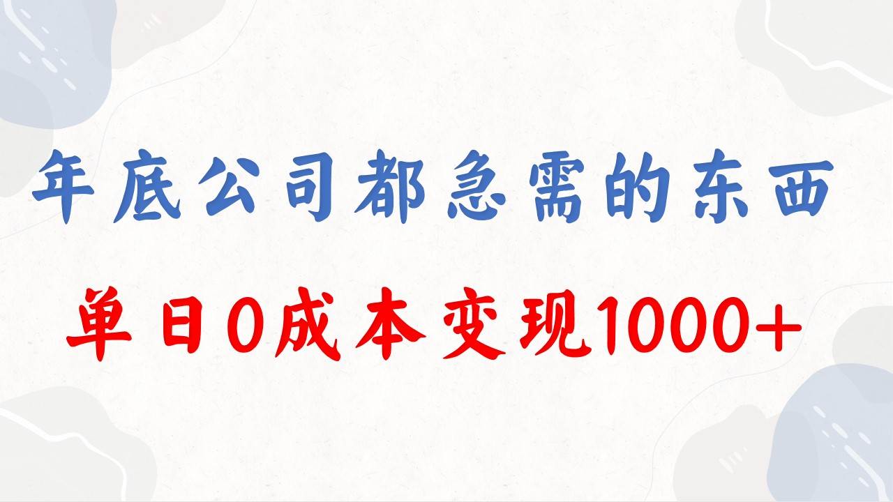 年底必做项目，每个公司都需要，今年别再错过了，0成本变现，单日收益1000-西瓜网创