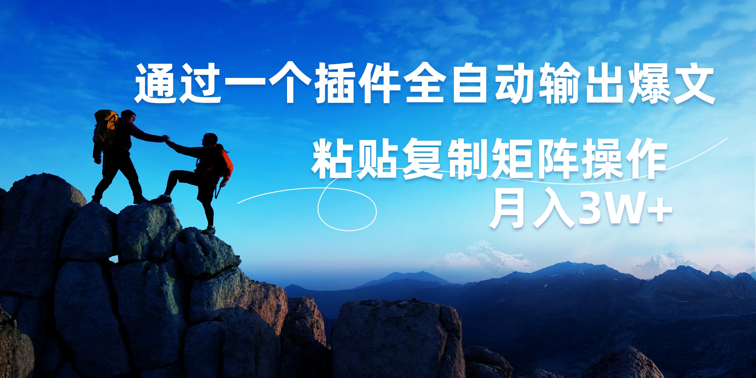 AI掘金2.0，通过一个插件全自动输出爆文，粘贴复制矩阵操作，月入3W+-西瓜网创