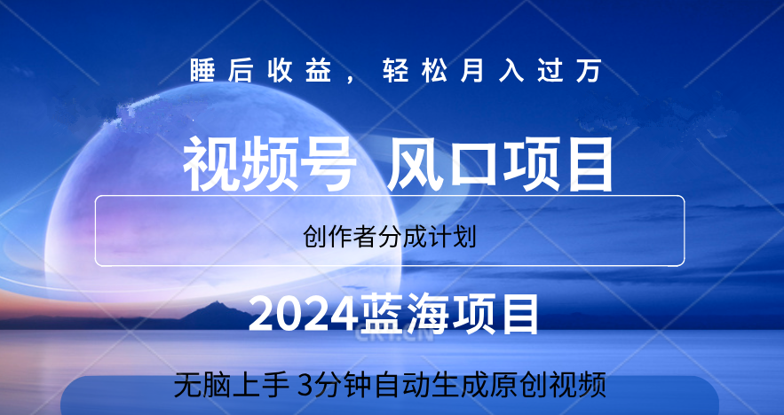 微信视频号大风口项目,3分钟自动生成视频，2024蓝海项目，月入过万-西瓜网创