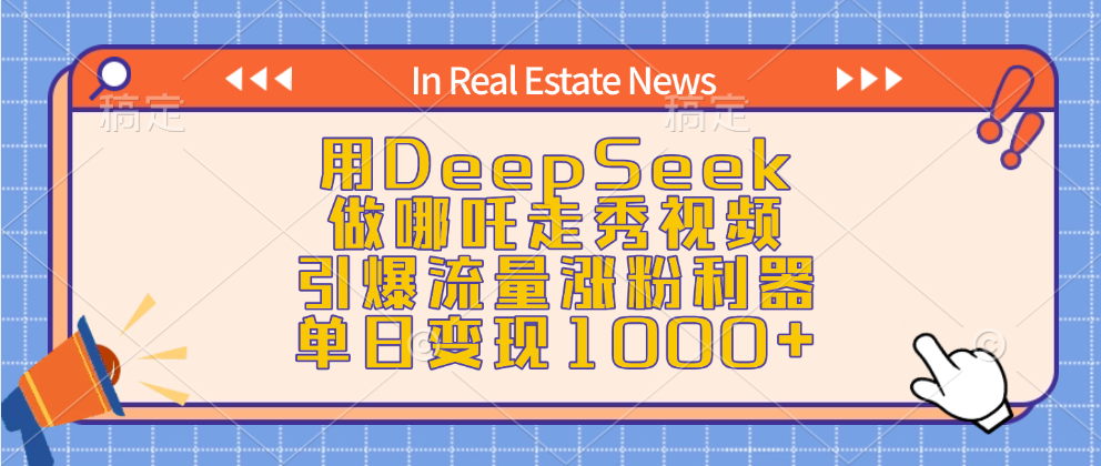 用DeepSeek做哪吒走秀视频，引爆流量涨粉利器，单日变现1000+-西瓜网创