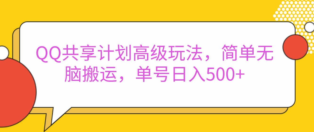 嘿，朋友们！今天来聊聊QQ共享计划的高级玩法，简单又高效，能让你的账号日入500+。-西瓜网创