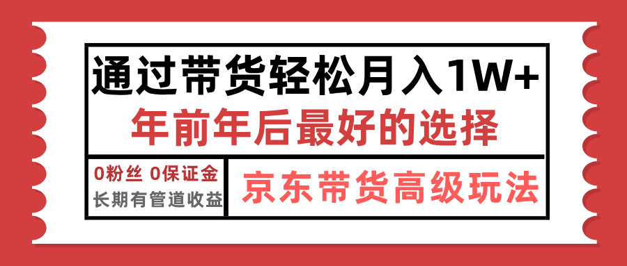 京东带货最新玩法，年底翻身项目，只需上传视频，单月稳定变现1w+-西瓜网创