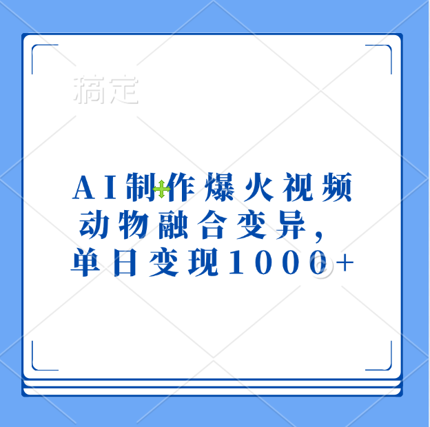AI制作爆火视频，动物融合变异，单日变现1000+-西瓜网创