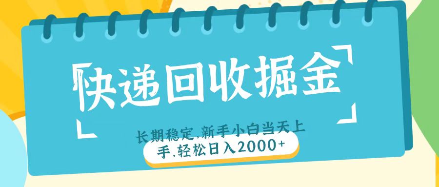 快递回收掘金长期稳定的副业新手小白当天上手轻松日入2000＋-西瓜网创