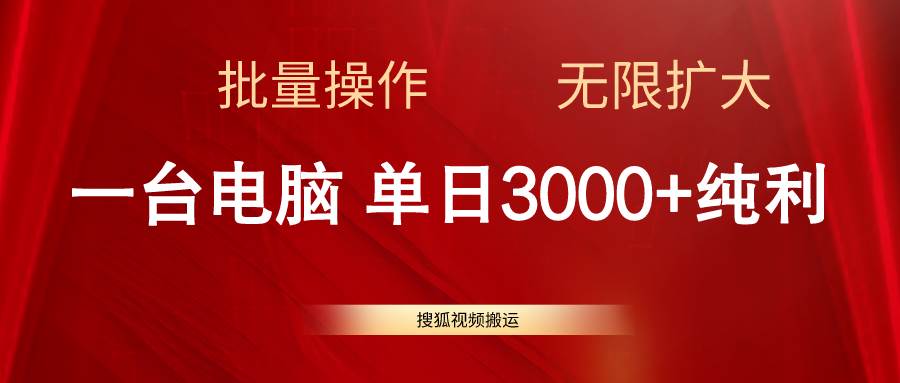 搜狐视频搬运，一台电脑单日3000+，批量操作，可无限扩大-西瓜网创
