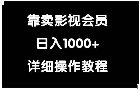靠卖影视会员，日入1000+-西瓜网创