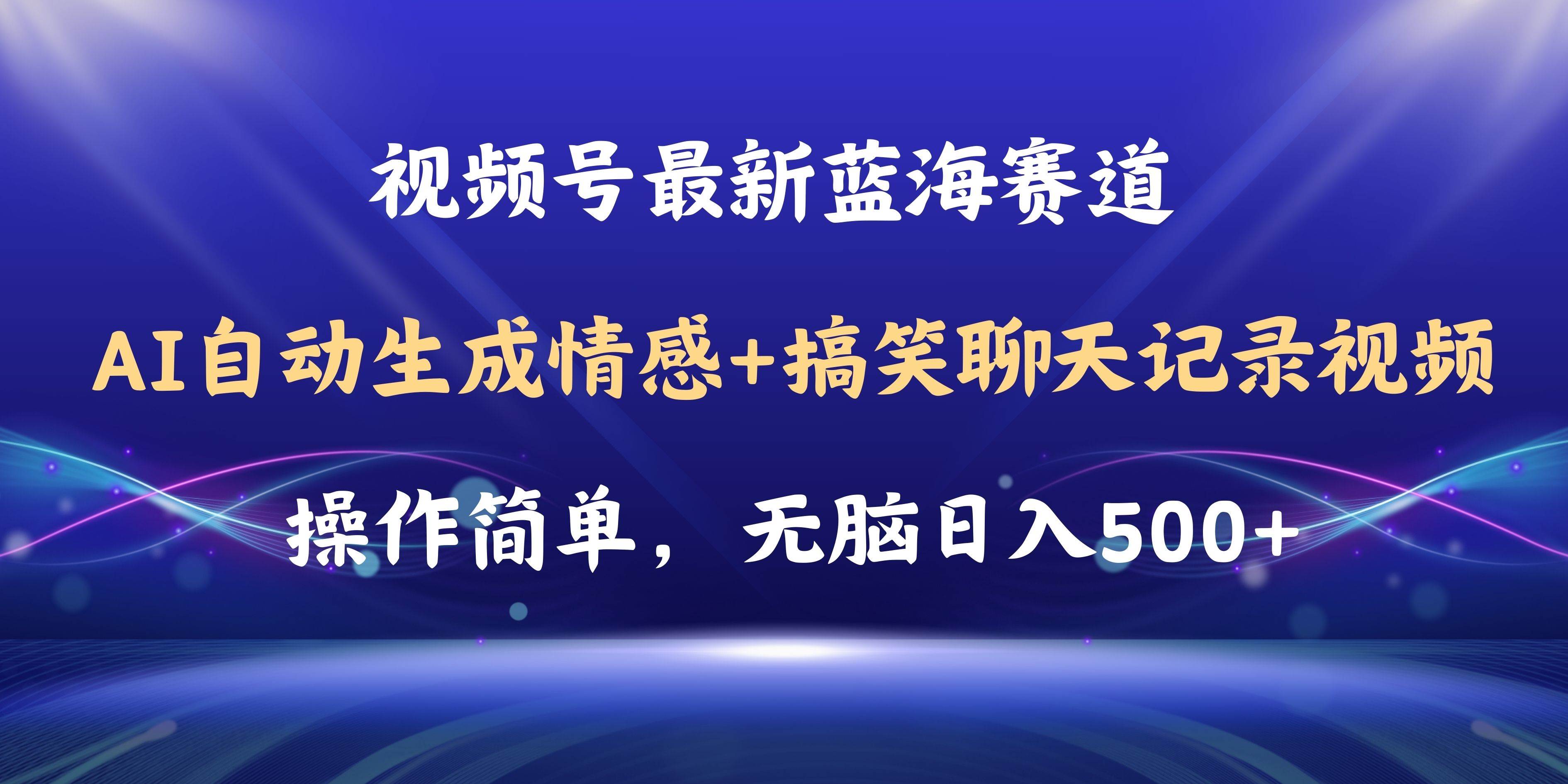视频号AI自动生成情感搞笑聊天记录视频，操作简单，日入500+教程+软件-西瓜网创