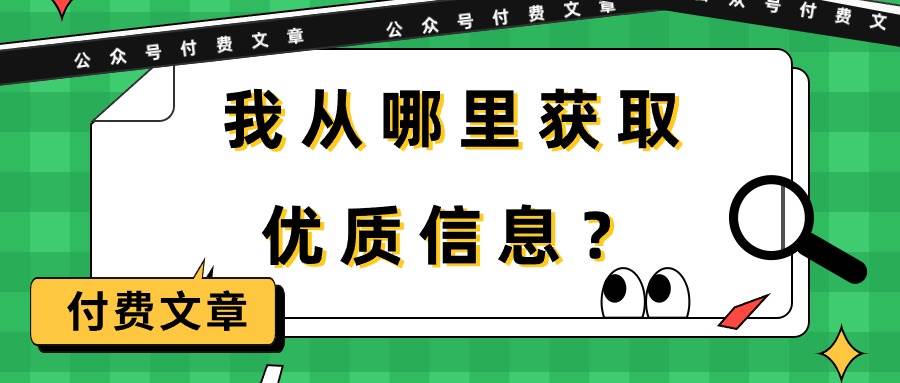 某付费文章《我从哪里获取优质信息？》-西瓜网创