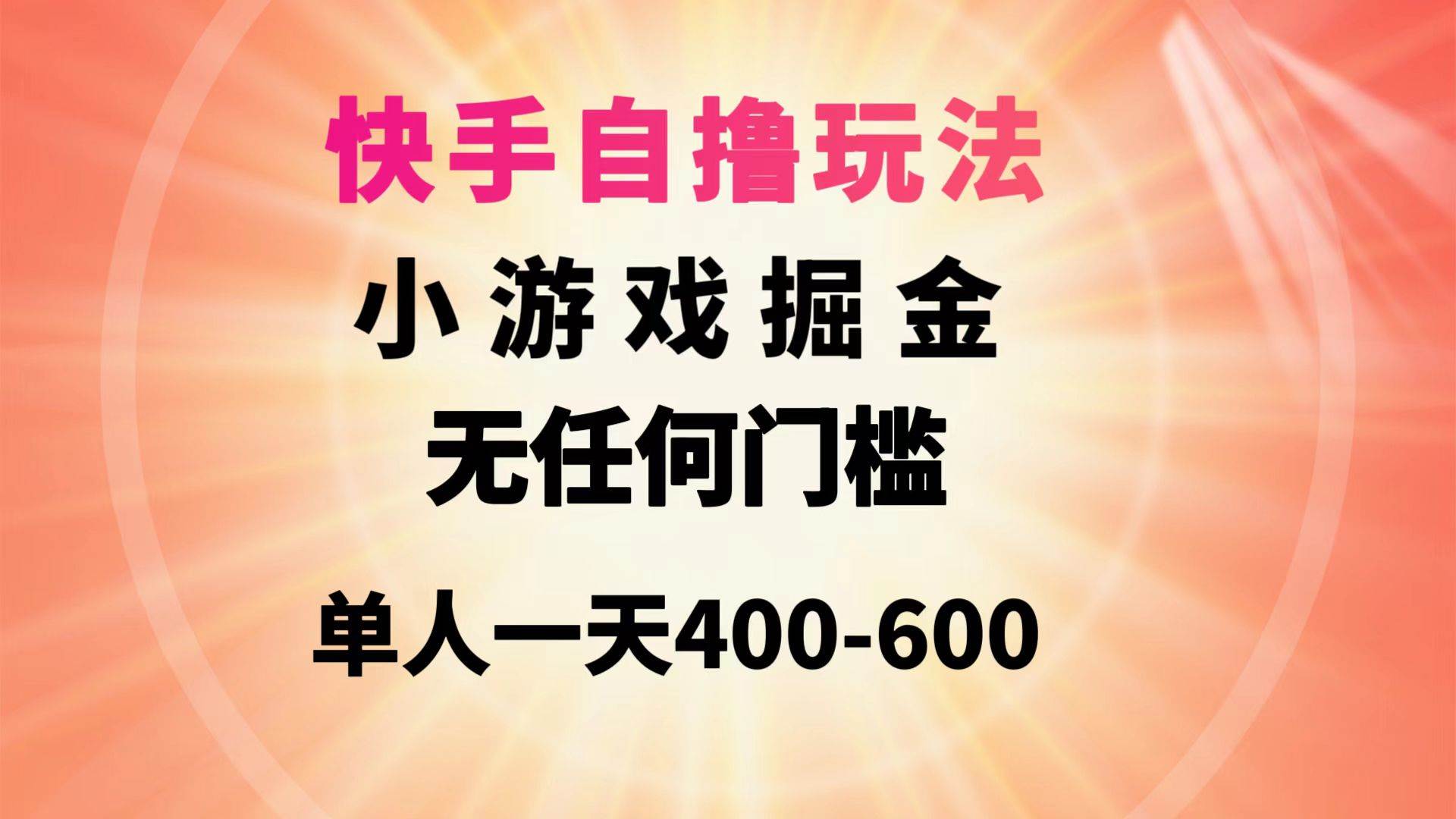 快手自撸玩法小游戏掘金无任何门槛单人一天400-600-西瓜网创