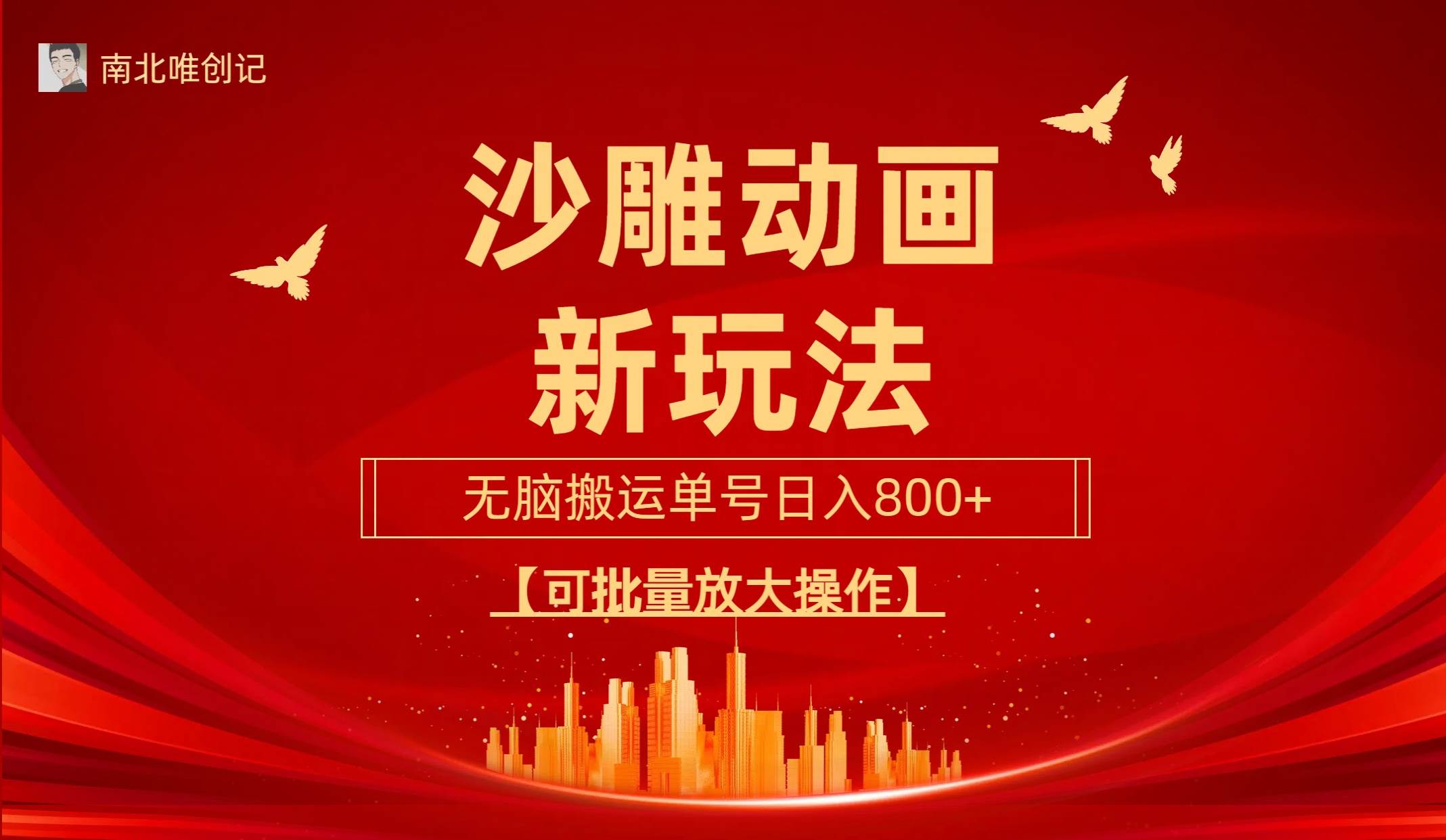 沙雕动漫新玩法，无脑搬运，操作简单，三天快速起号，单号日收入800+可…-西瓜网创
