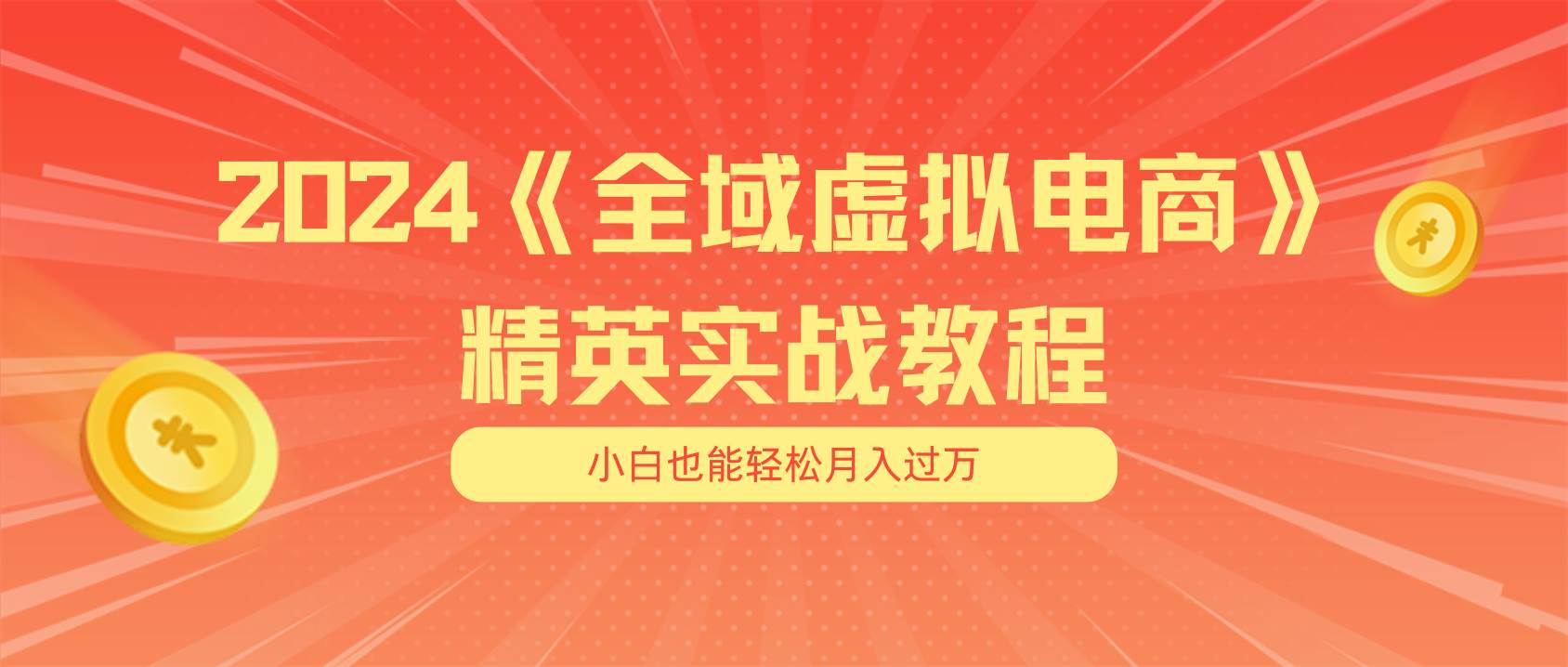 月入五位数 干就完了 适合小白的全域虚拟电商项目（无水印教程+交付手册）-西瓜网创