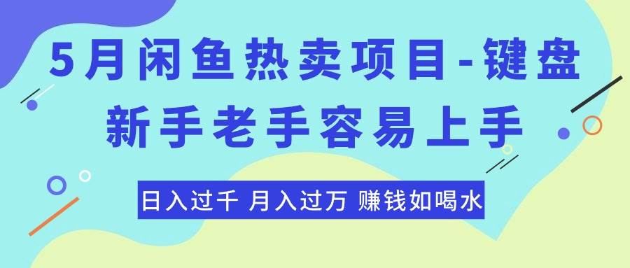 最新闲鱼热卖项目-键盘，新手老手容易上手，日入过千，月入过万，赚钱…-西瓜网创