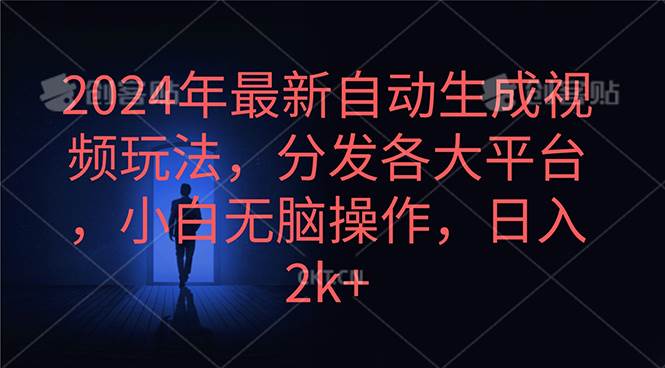 2024年最新自动生成视频玩法，分发各大平台，小白无脑操作，日入2k+-西瓜网创