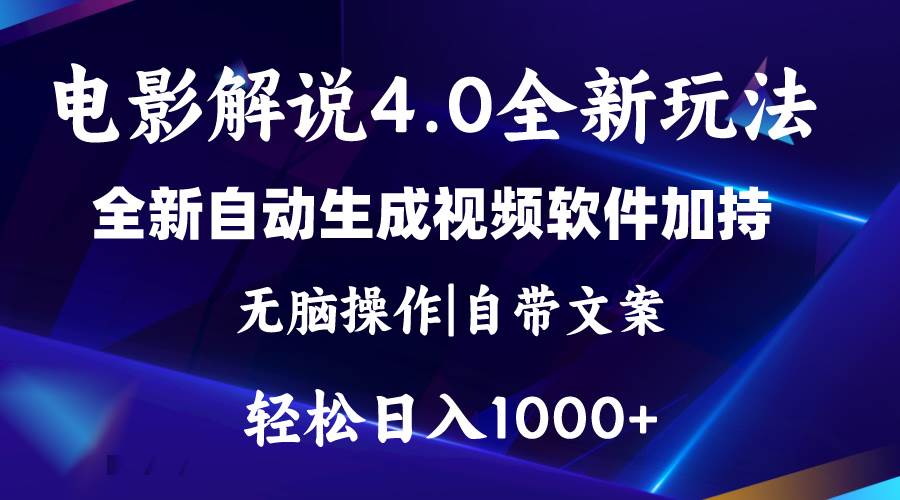 软件自动生成电影解说4.0新玩法，纯原创视频，一天几分钟，日入2000+-西瓜网创