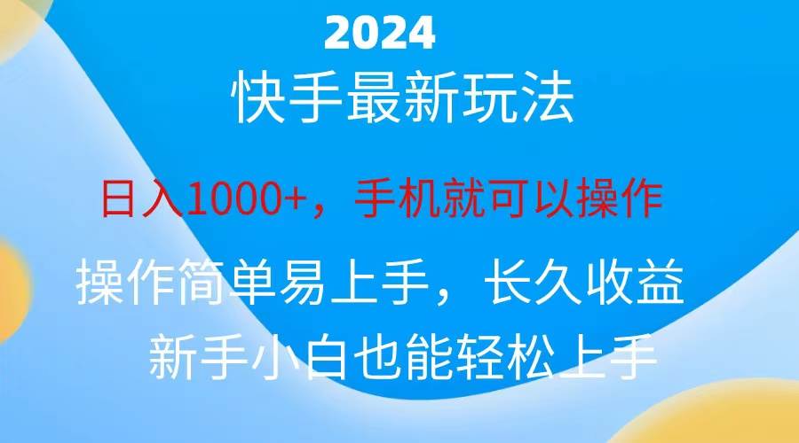 2024快手磁力巨星做任务，小白无脑自撸日入1000+、-西瓜网创