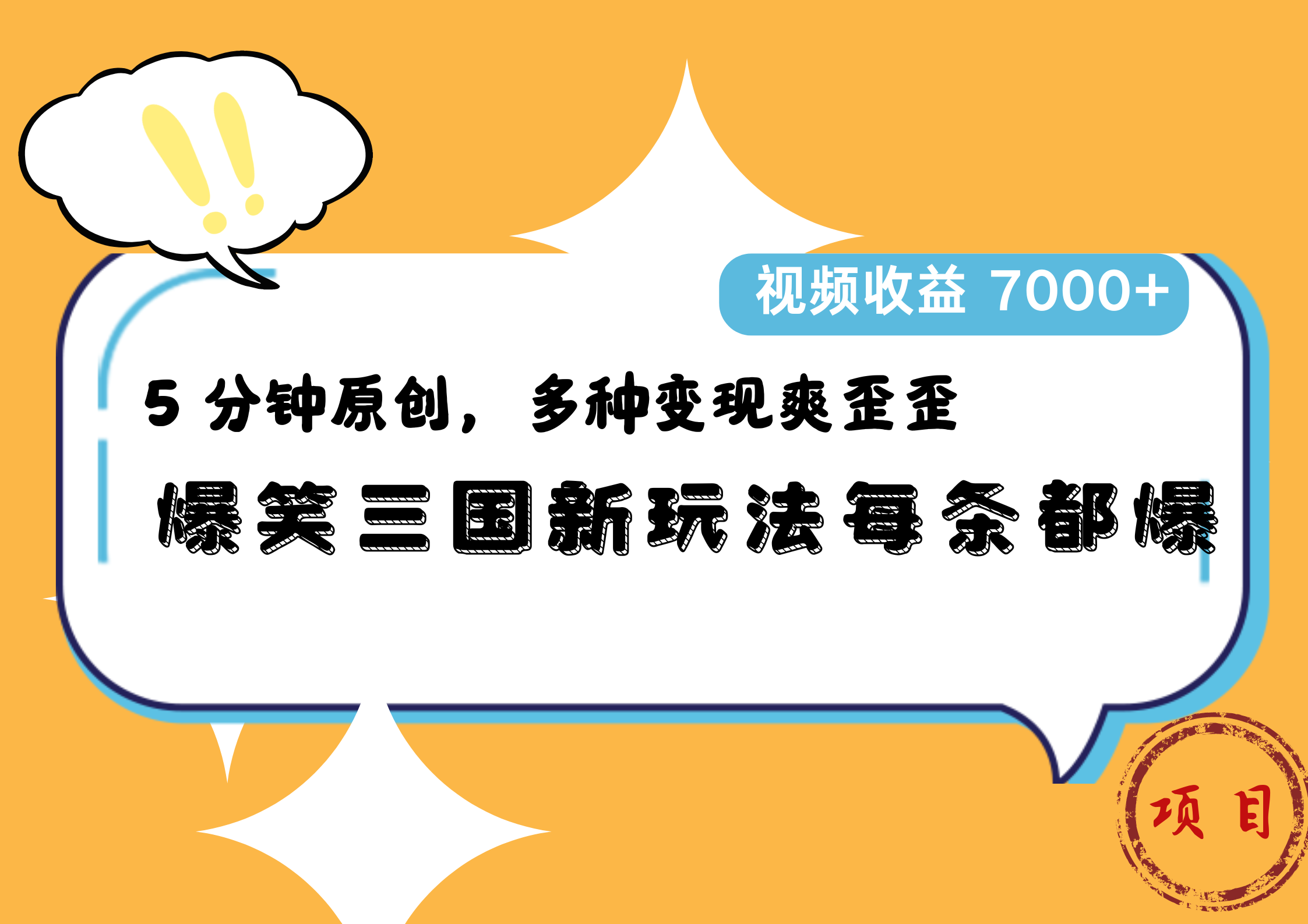 爆笑三国新玩法每条都爆,5 分钟原创,多种变现爽歪歪,视频收益 7000+-西瓜网创