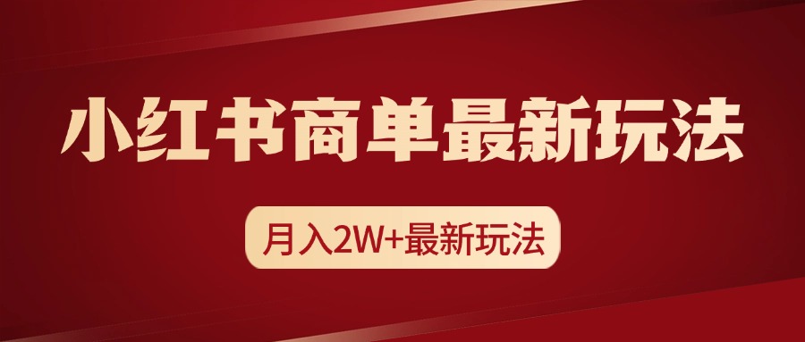 小红书商单暴力起号最新玩法，月入2w+实操课程-西瓜网创