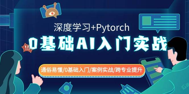 0基础 AI入门实战(深度学习+Pytorch) 通俗易懂/0基础入门/案例实战/跨专业提升-西瓜网创