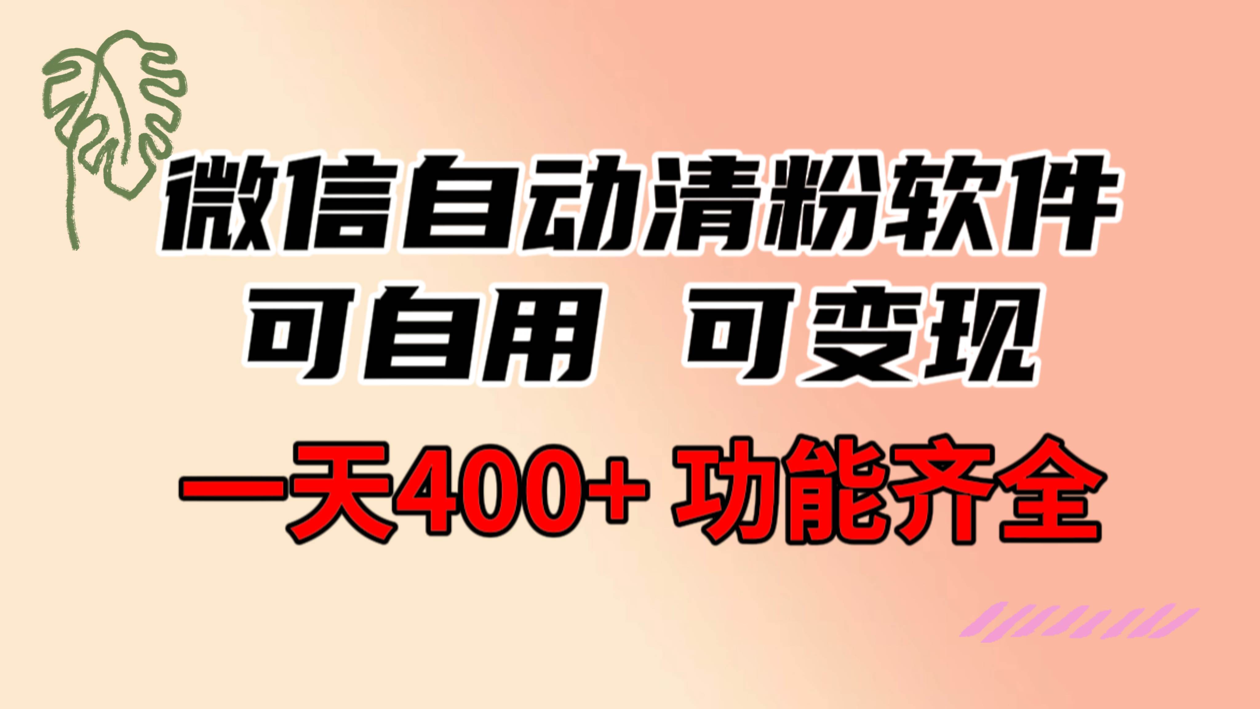 功能齐全的微信自动清粉软件，可自用可变现，一天400+，0成本免费分享-西瓜网创