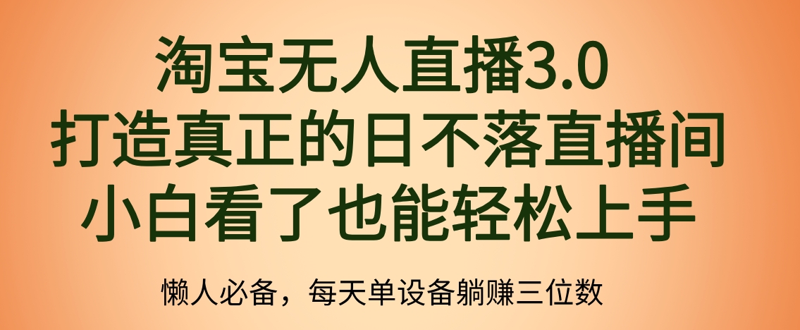 最新淘宝无人直播 打造真正的日不落直播间 小白看了也能轻松上手-西瓜网创