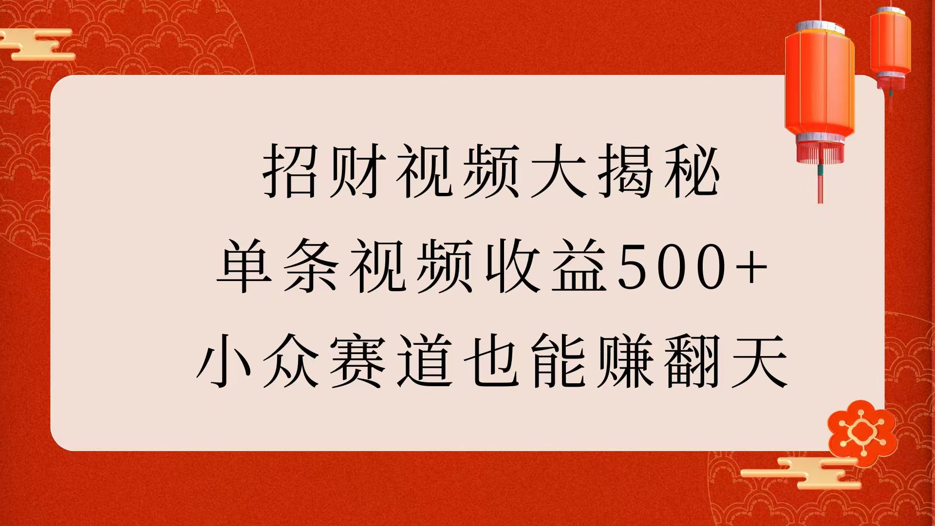 招财视频大揭秘：单条视频收益500+，小众赛道也能赚翻天！-西瓜网创