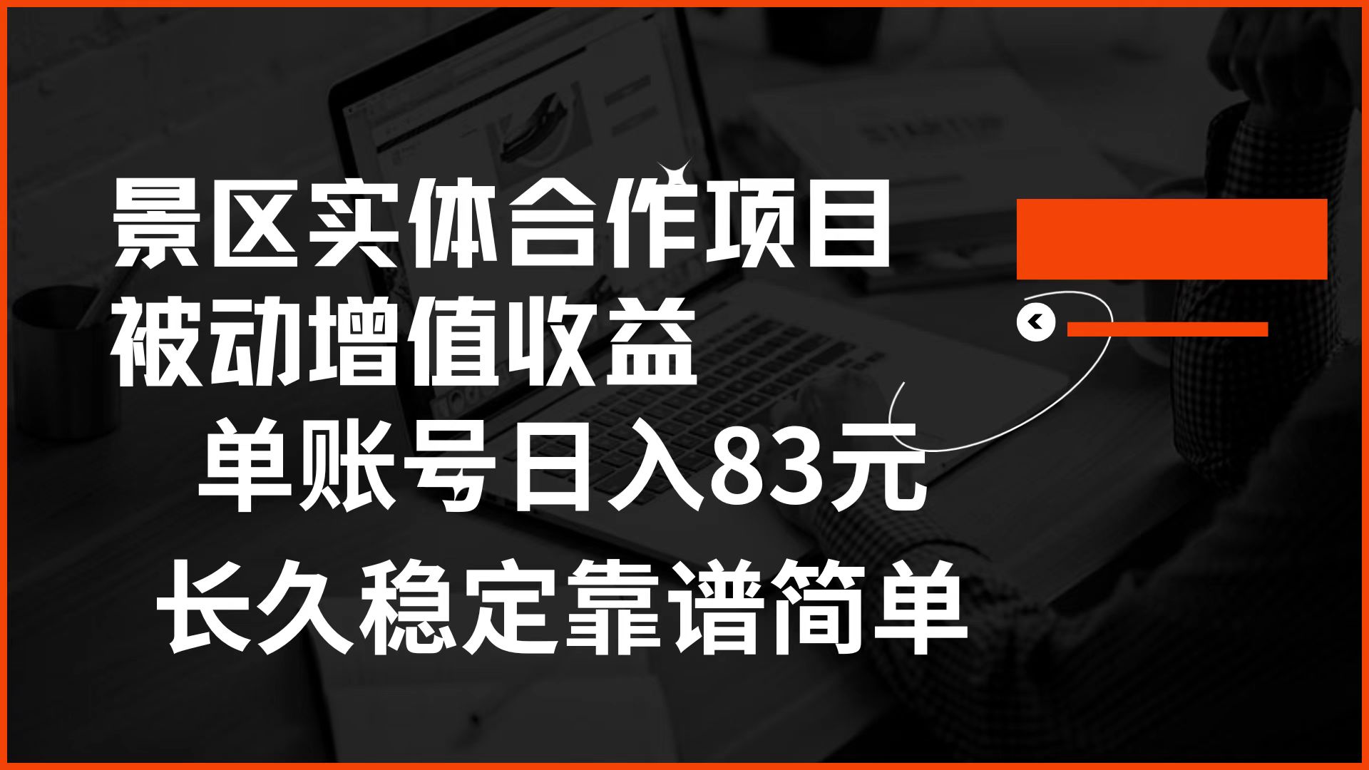 景区房票合作 被动增值收益 单账号日入83元 稳定靠谱简单-西瓜网创