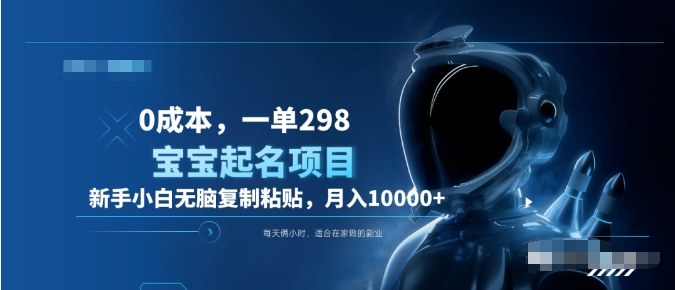 0成本，小白无脑复制粘贴，一单298  靠给宝宝起名月入10000+  附送软件-西瓜网创