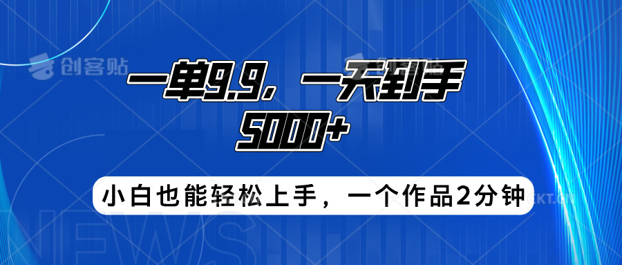 搭子项目，一单9.9，一天到手5000+，小白也能轻松上手，一个作品2分钟-西瓜网创
