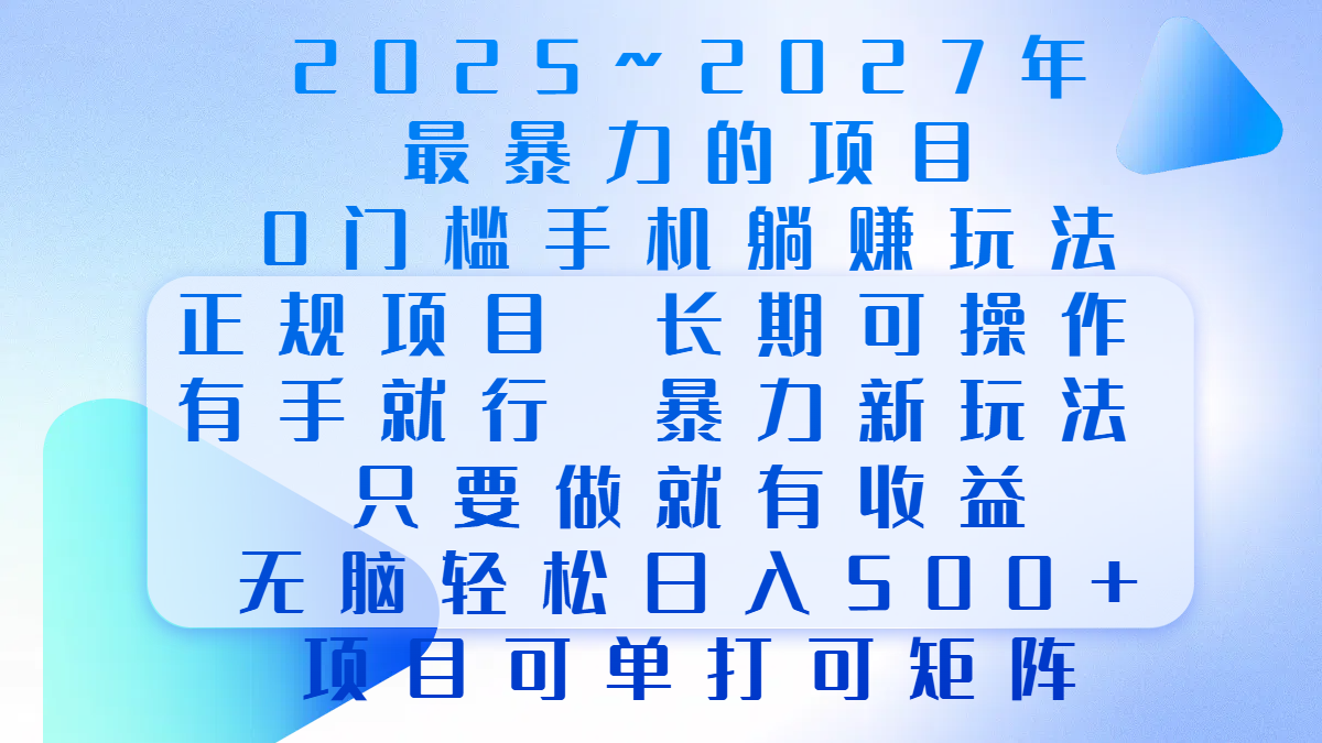 2025年~2027最暴力的项目，0门槛手机躺赚项目，长期可操作，正规项目，暴力玩法，有手就行，只要做当天就有收益，无脑轻松日500+，项目可单打可矩阵-西瓜网创