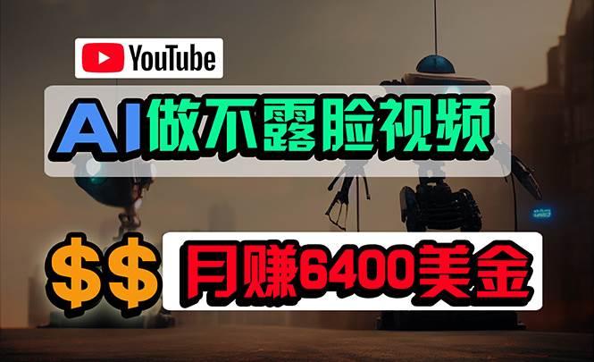 免费AI工具做不露脸YouTube视频，6400美金月，无任何门槛，小白轻松上手-西瓜网创