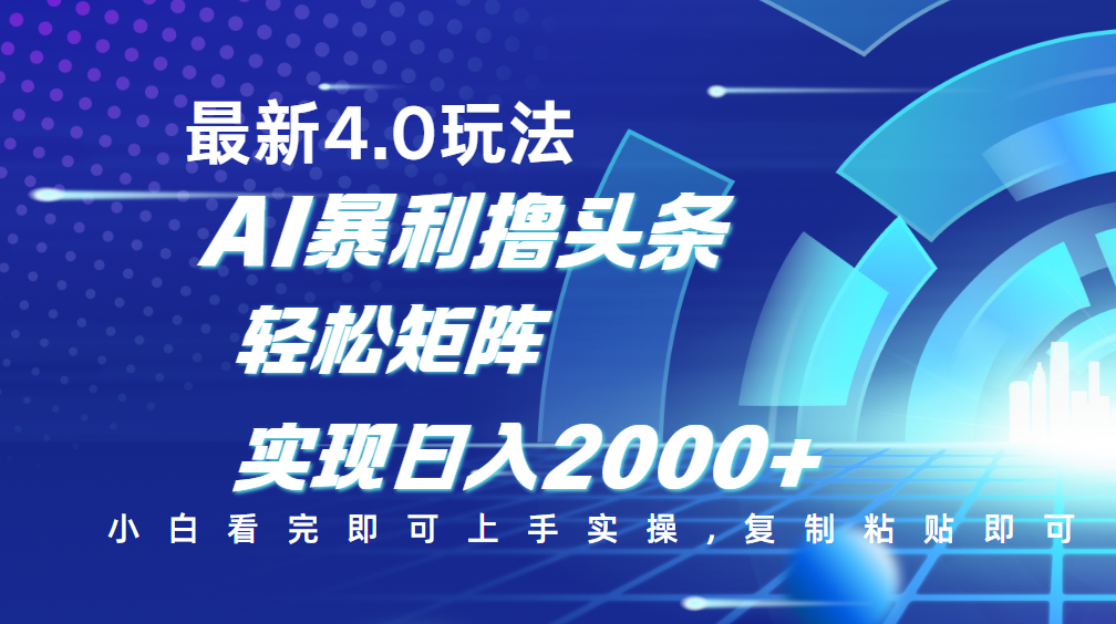 今日头条最新玩法4.0，思路简单，复制粘贴，轻松实现矩阵日入2000+-西瓜网创