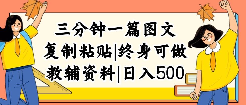 三分钟一篇图文，复制粘贴，日入500+，普通人终生可做的虚拟资料赛道-西瓜网创