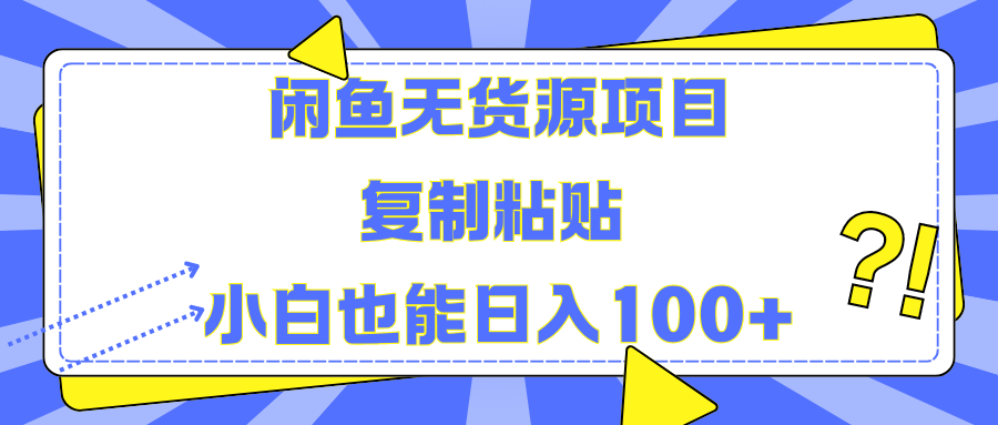 闲鱼无货源项目 复制粘贴 小白也能日入100+-西瓜网创