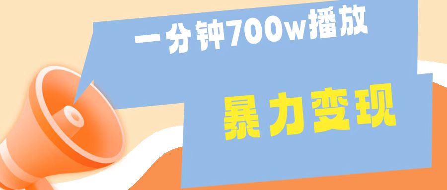 一分钟 700W播放 进来学完 你也能做到 保姆式教学 暴L变现-西瓜网创