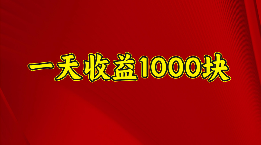 2025开年暴力项目，一天收益1000+，可放大，可复制-西瓜网创