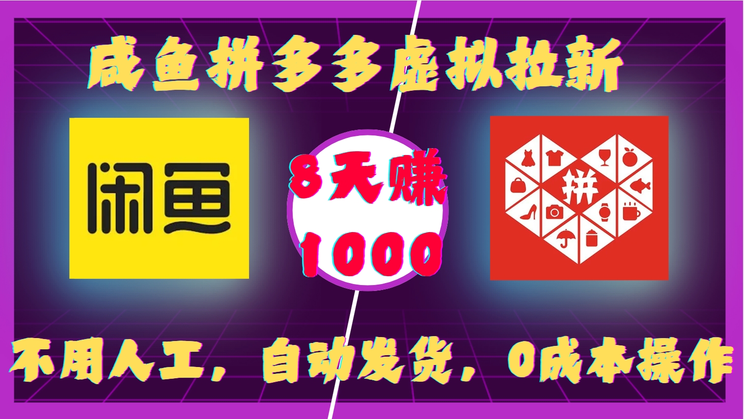 咸鱼拼多多虚拟拉新，不用人工，自动发货，0成本操作，8天赚1000-西瓜网创