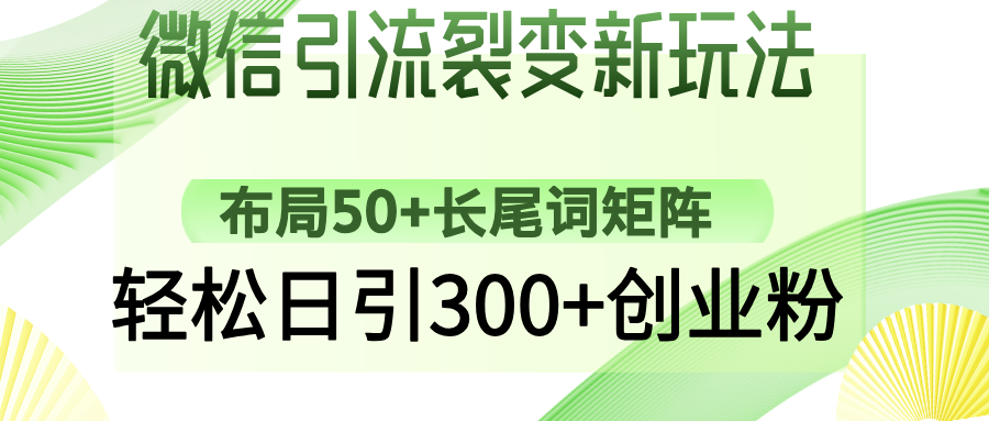 微信引流裂变新玩法：布局50+长尾词矩阵，轻松日引300+创业粉-西瓜网创